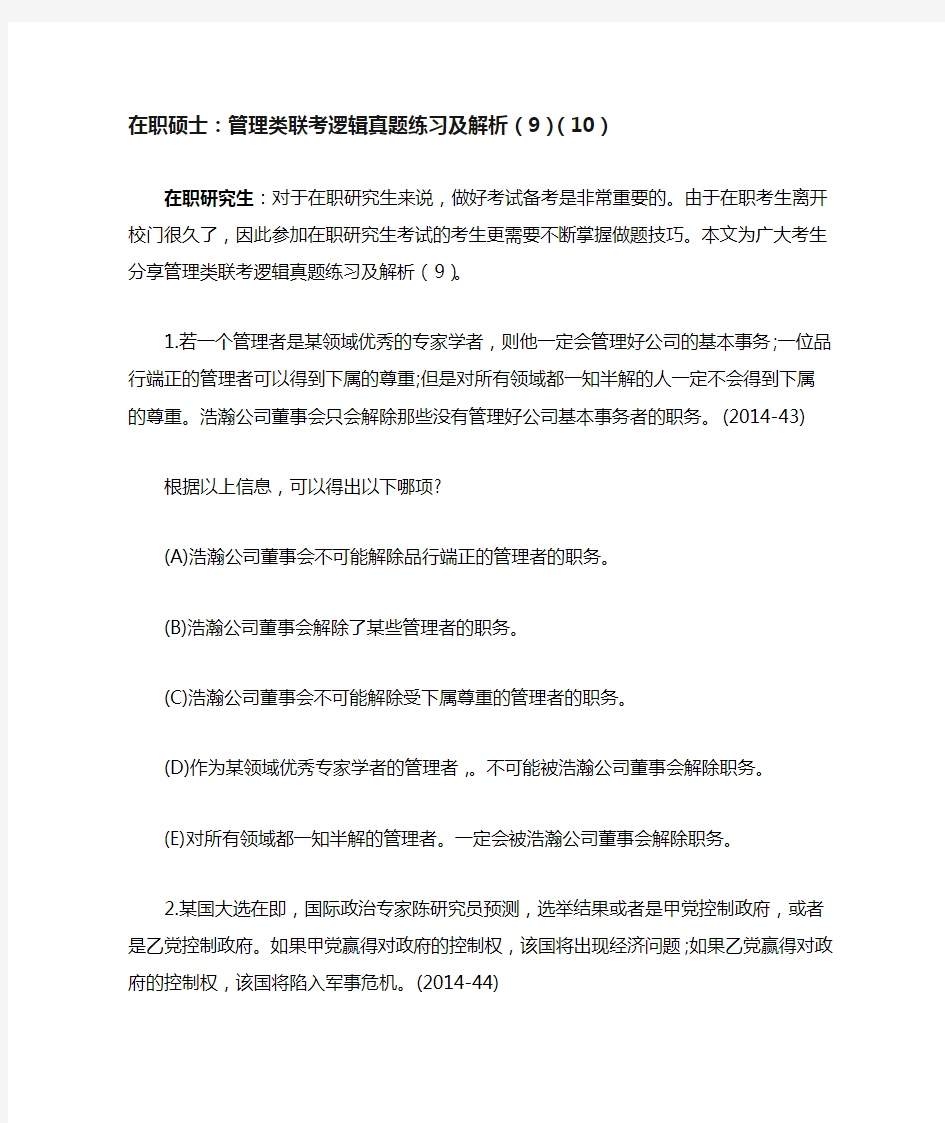 在职硕士管理类联考逻辑真题练习及解析