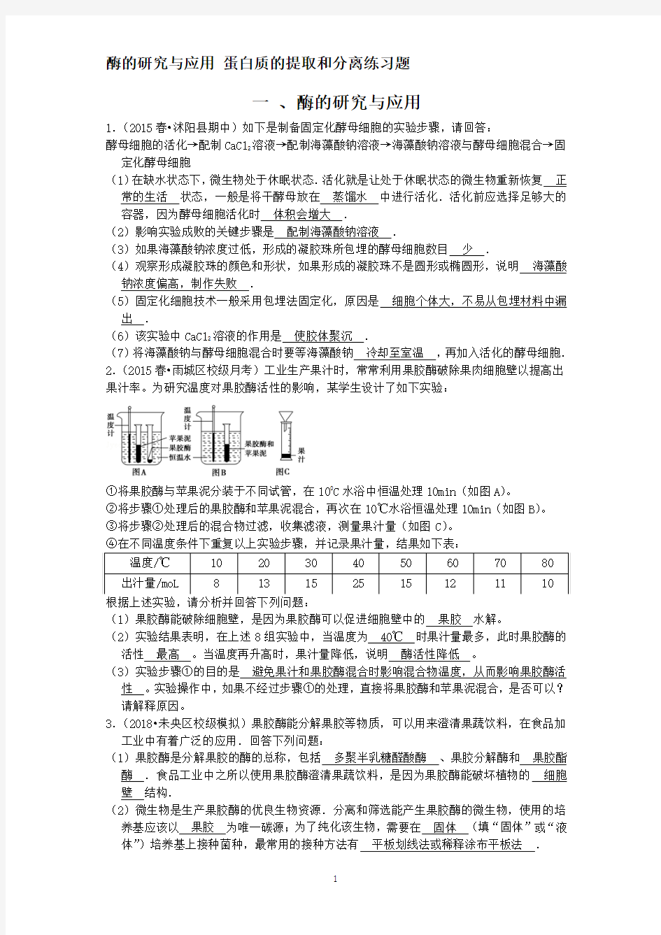 酶的研究与应用+蛋白质的提取和分离练习题(教师)