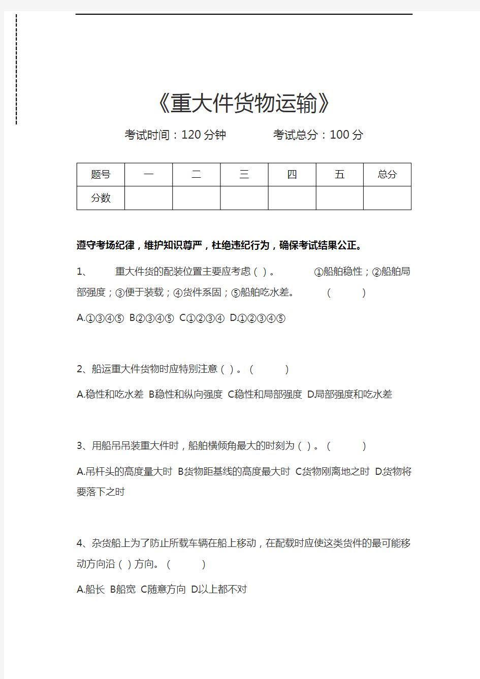 海上货物运输重大件货物运输考试卷模拟考试题.docx