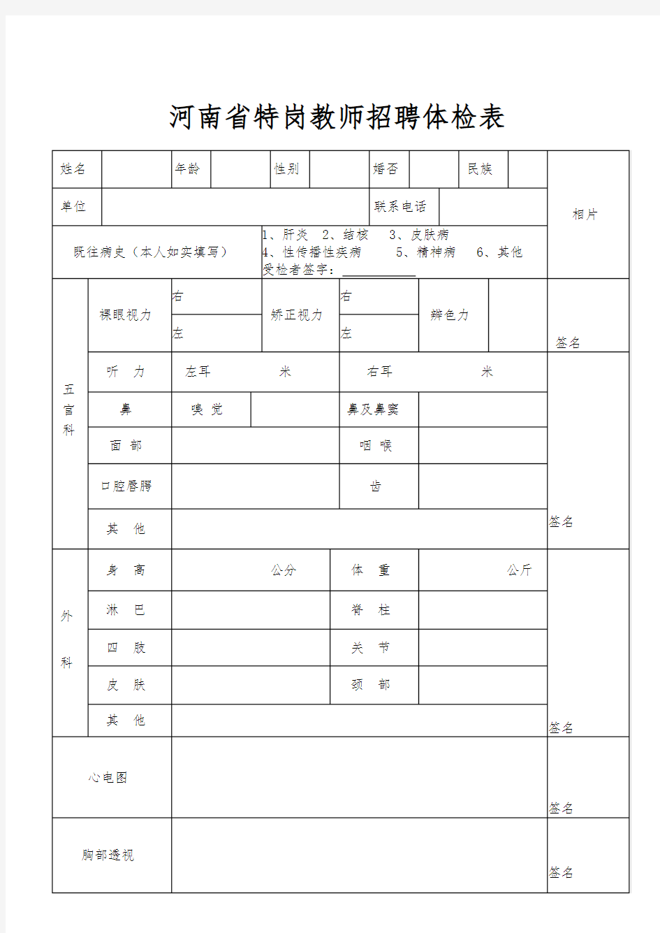 河南省特岗教师招聘体检表