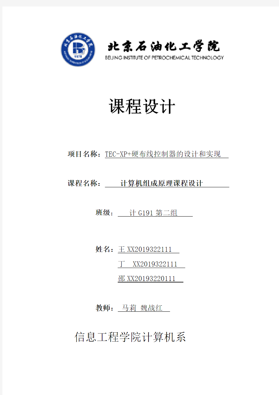 TEC-XP+硬布线控制器的设计和实现(北京石油化工学院)
