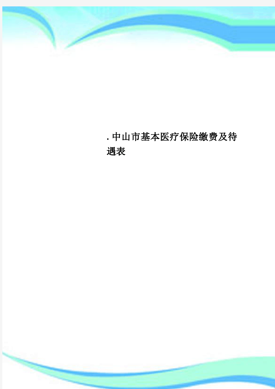 中山市基本医疗保险缴费及待遇表