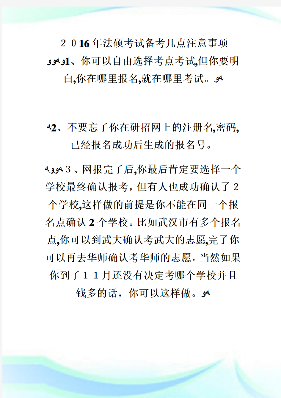 法律硕士考试备考的几点注意事项-法硕.doc