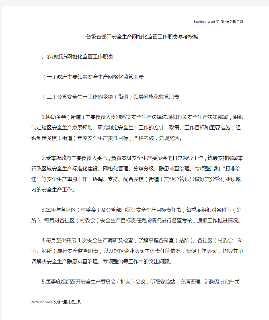 各级各部门安全生产网格化监管责任清单工作职责