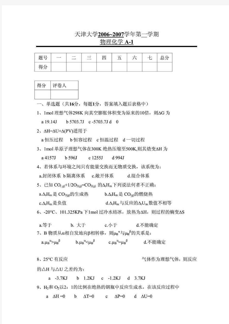 天津大学物理化学期末考试试题及答案物化试卷A-1