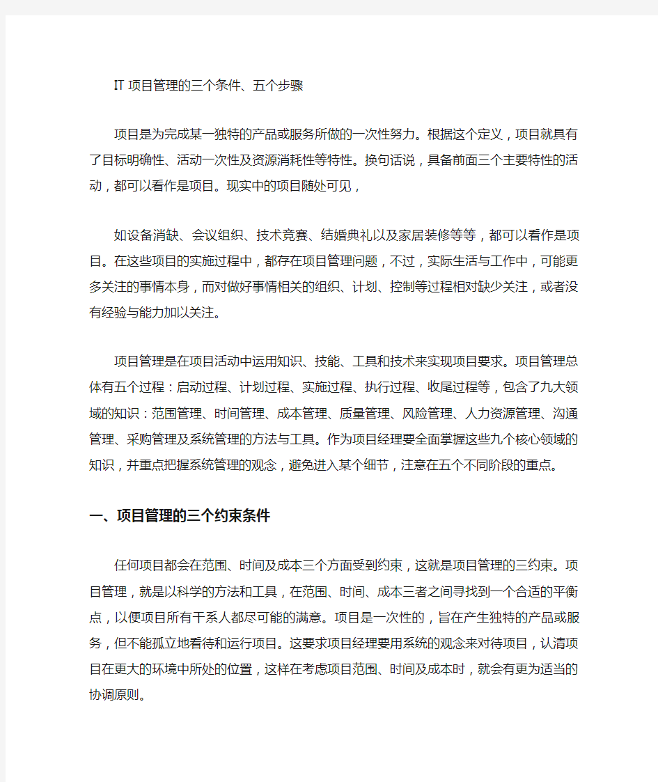 项目管理IT项目管理三个条件五个步骤