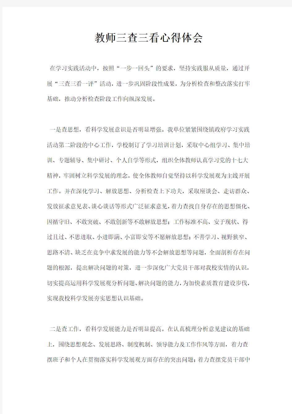 教师三查三看心得体会