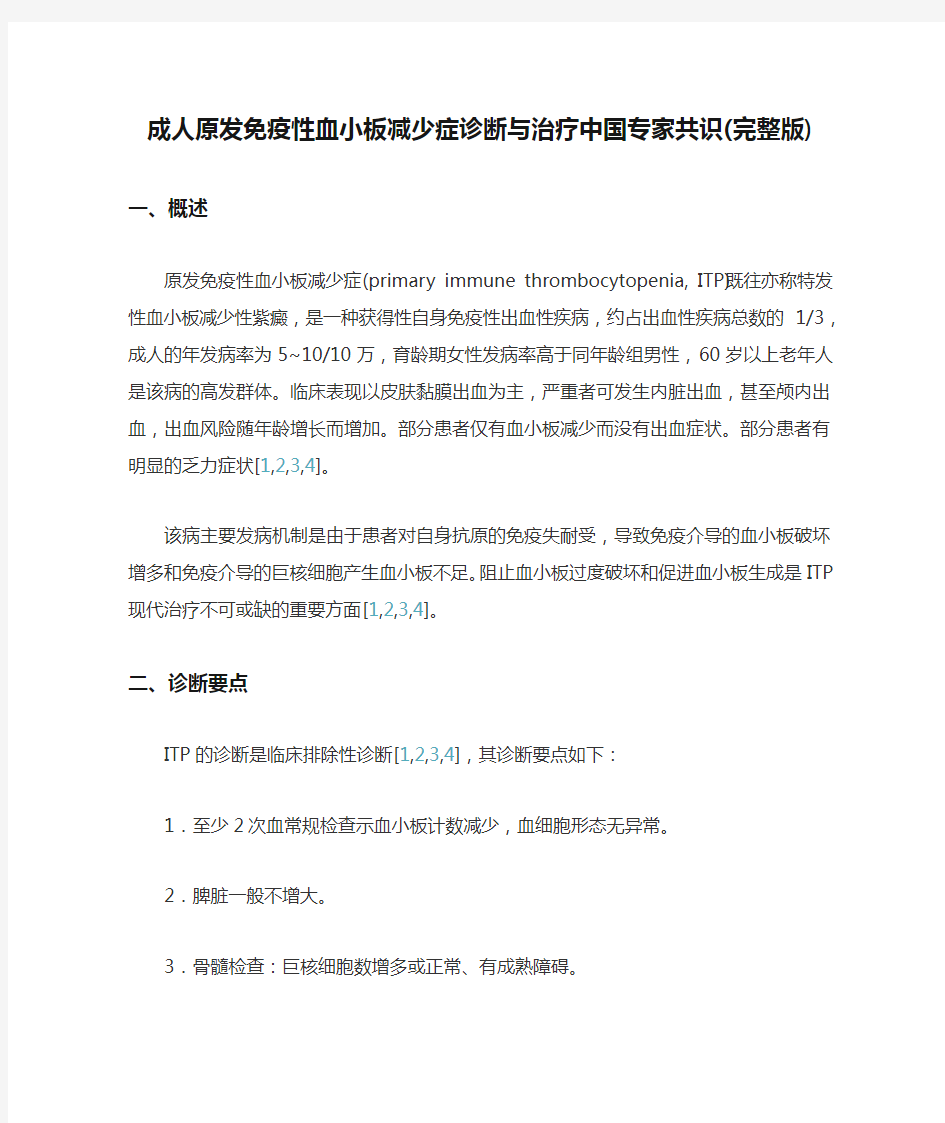 成人原发免疫性血小板减少症诊断与治疗中国专家共识(完整版)