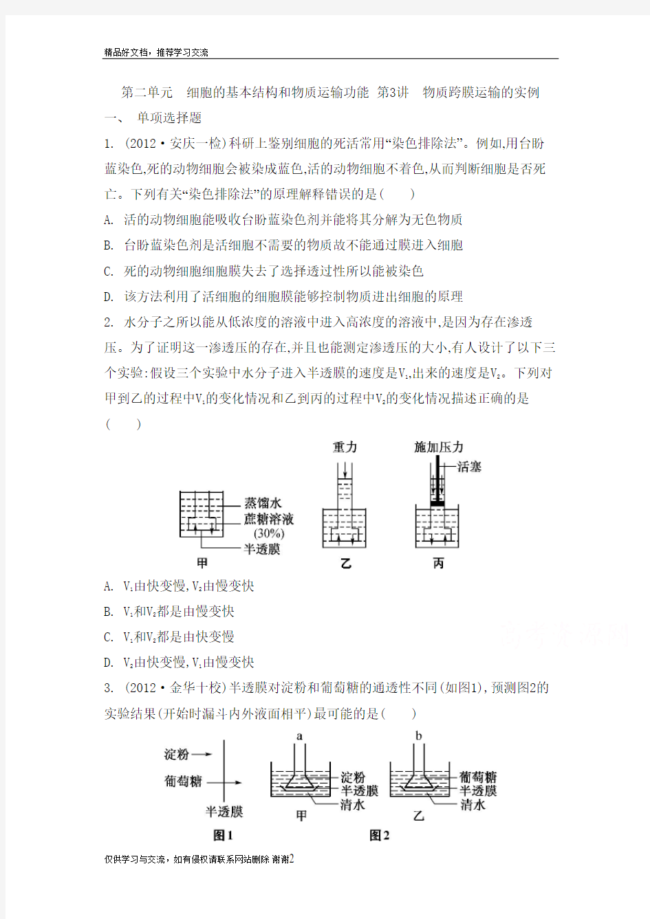 最新必修一  第二单元 细胞的基本结构和物质运输功能 第3讲 物质跨膜运输的实例