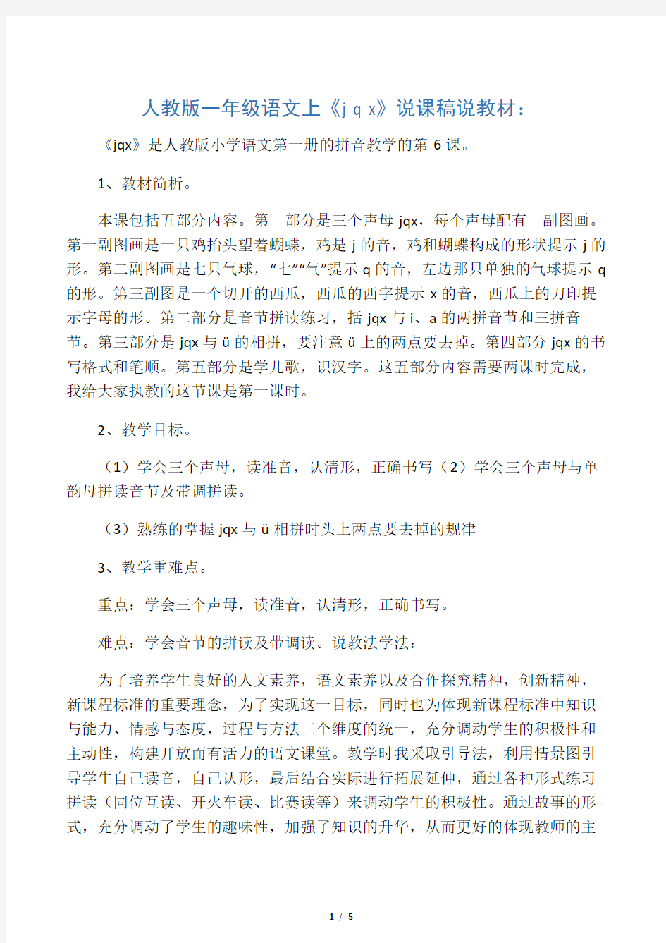 2019人教版一年级语文上《jqx》说课稿语文