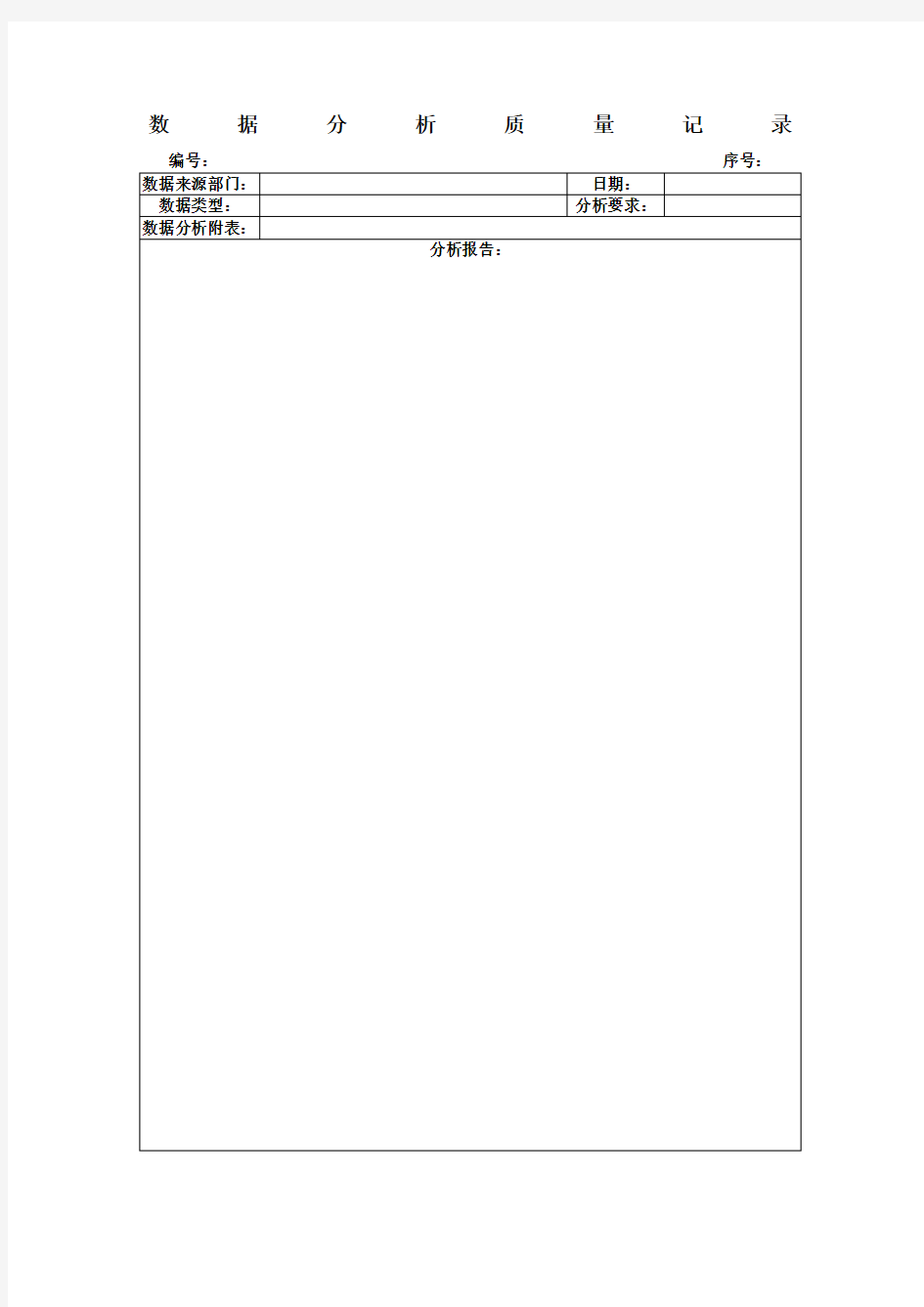 数据分析质量记录