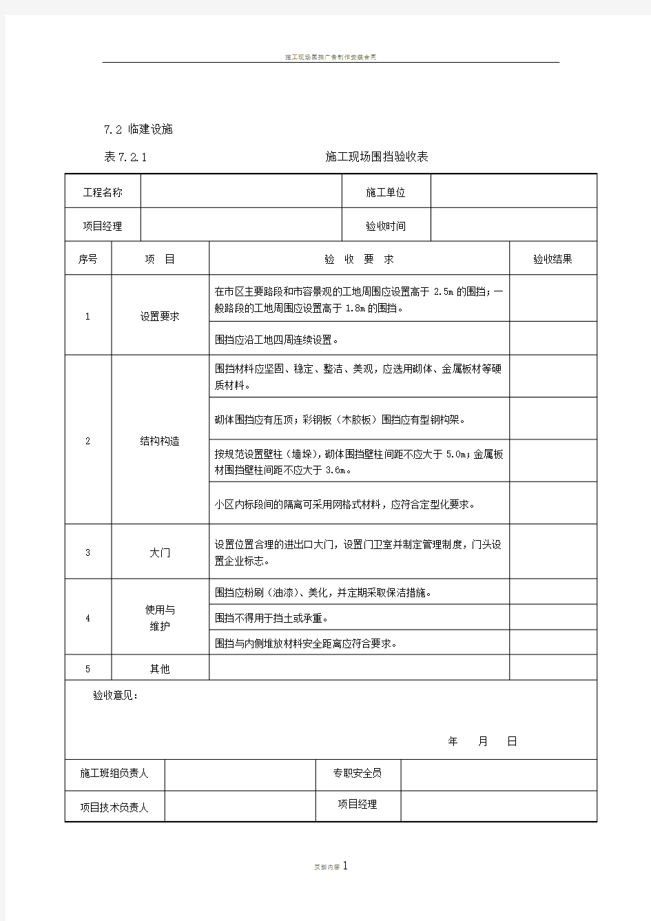 施工现场围挡验收表