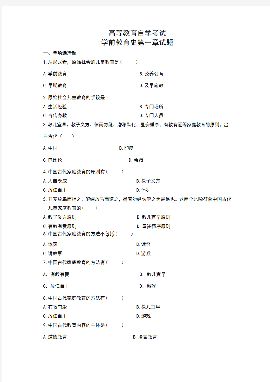 高等教育自学考试学前教育史试题第一章