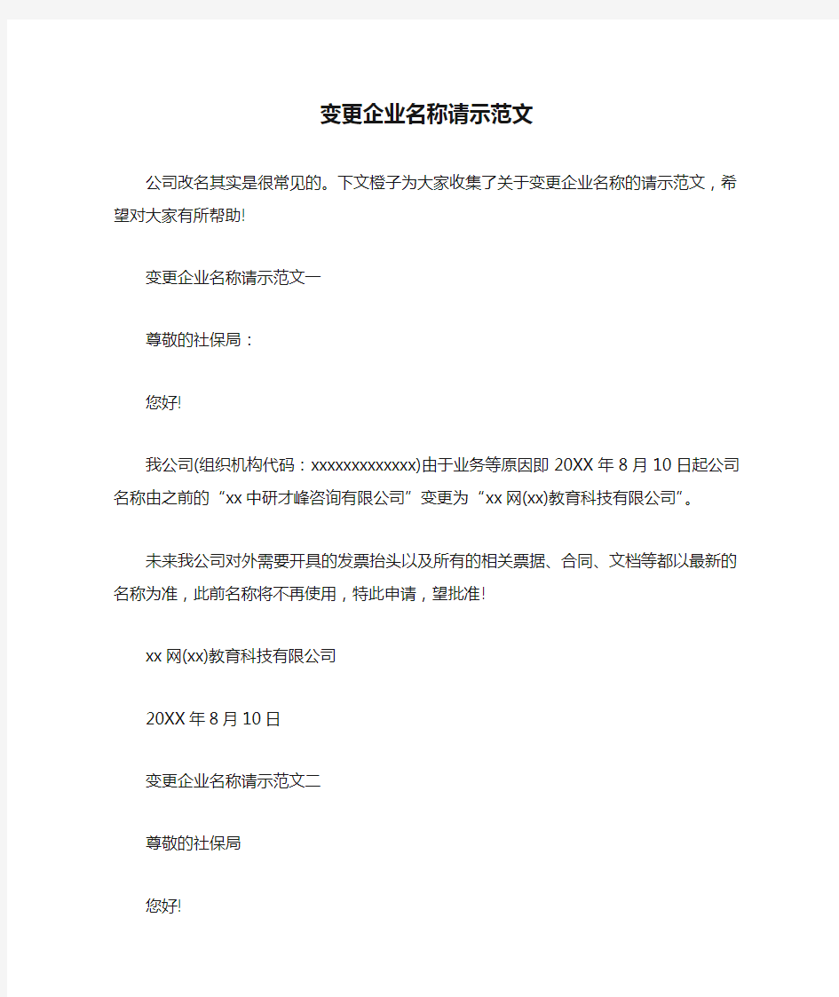 变更企业名称请示范文