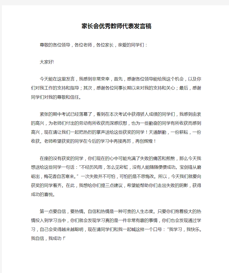 家长会优秀教师代表发言稿