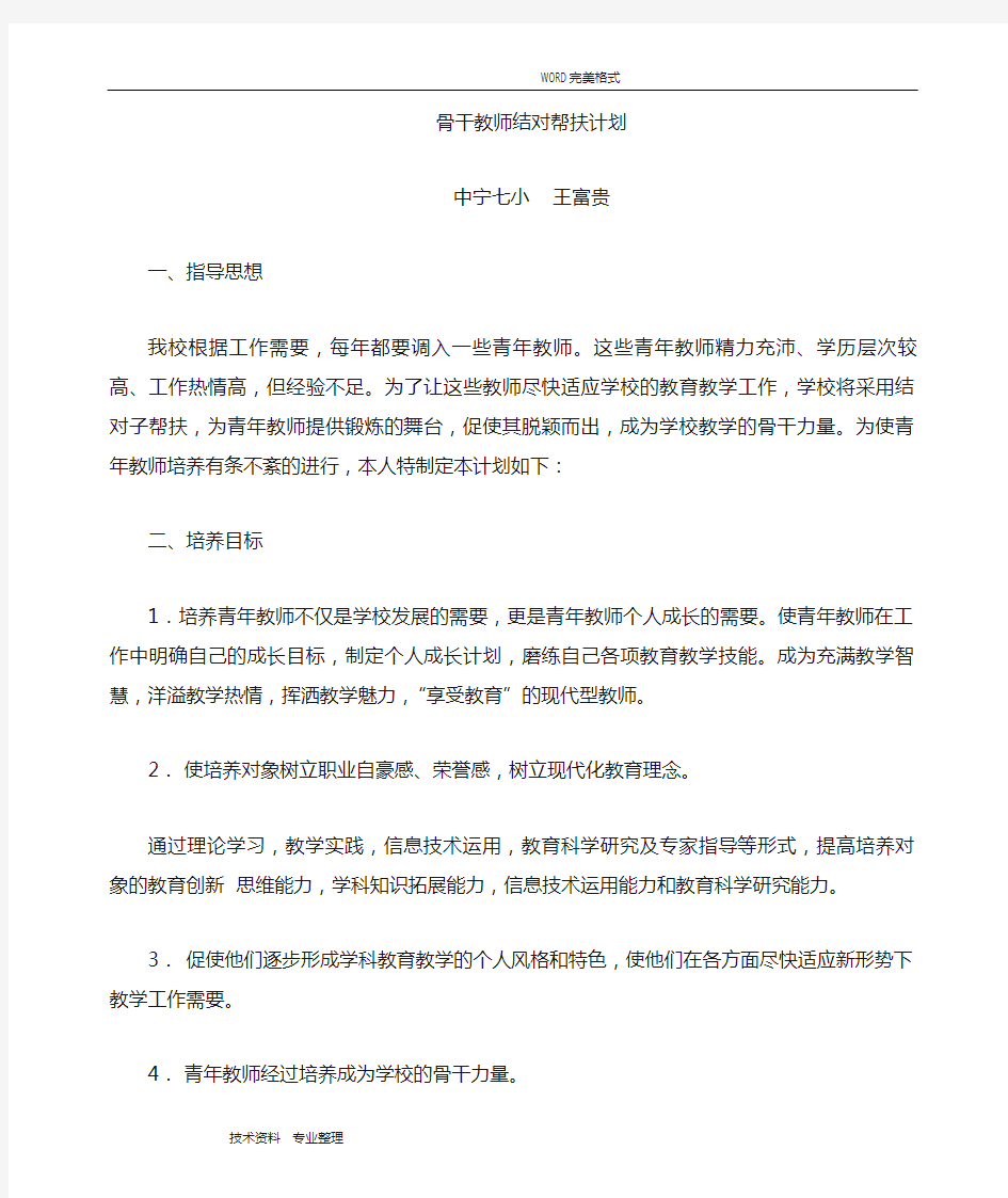 骨干教师培养青年教师培养方法及措施