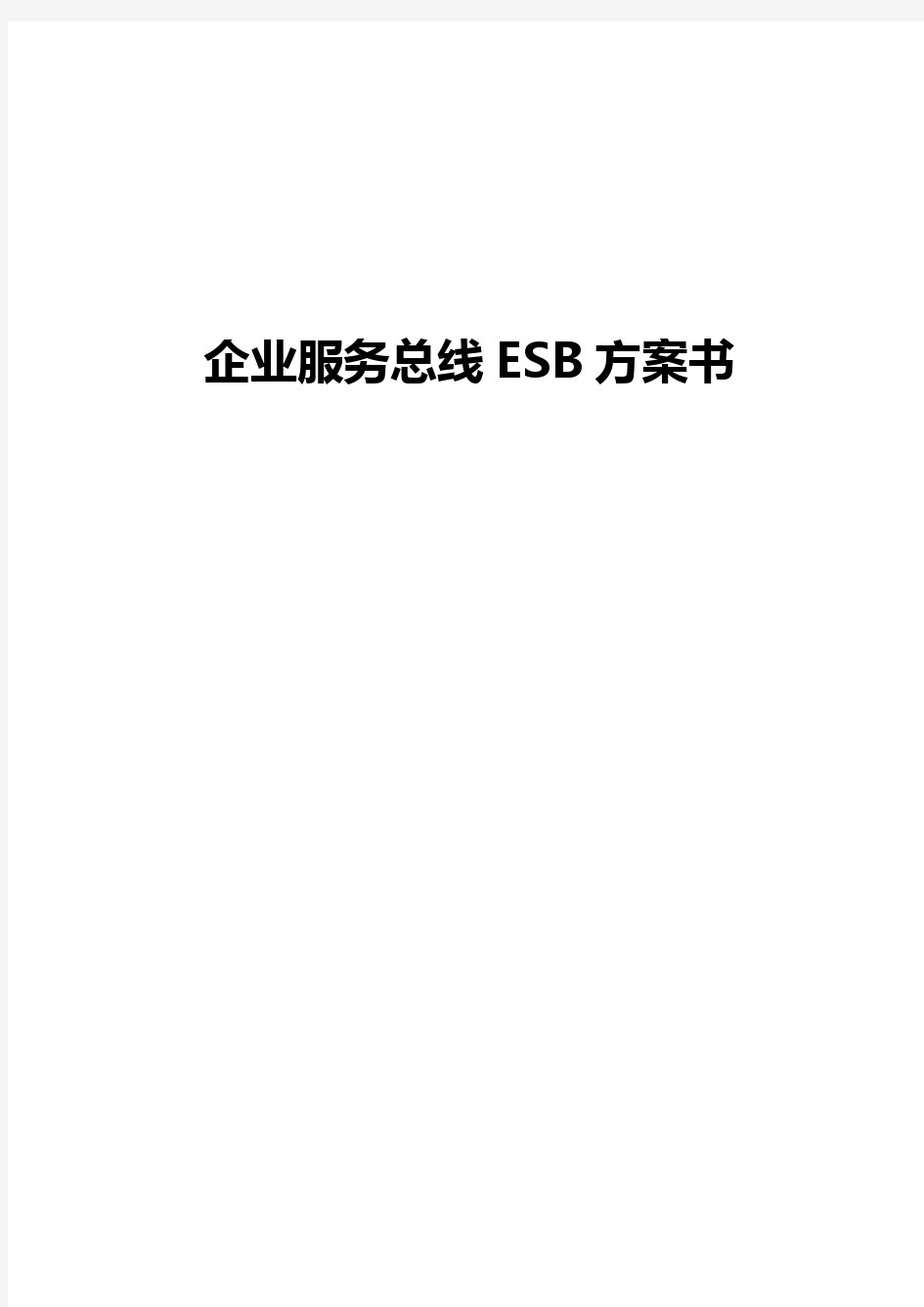 企业服务总线ESB方案书(DOC39页)