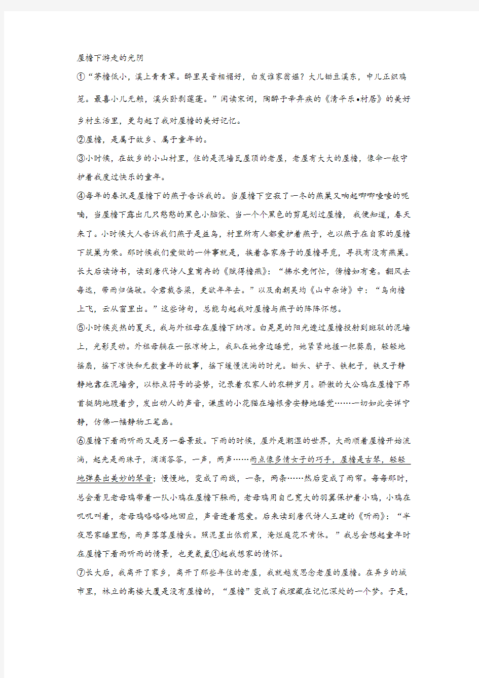 《屋檐下游走的光阴》阅读练习及答案