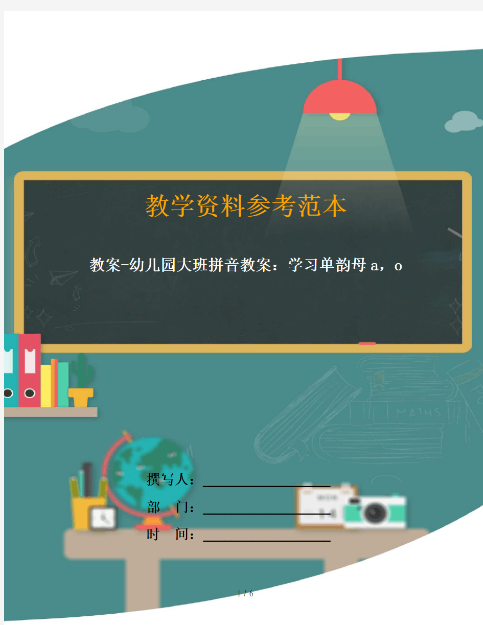 教案-幼儿园大班拼音教案：学习单韵母a,o