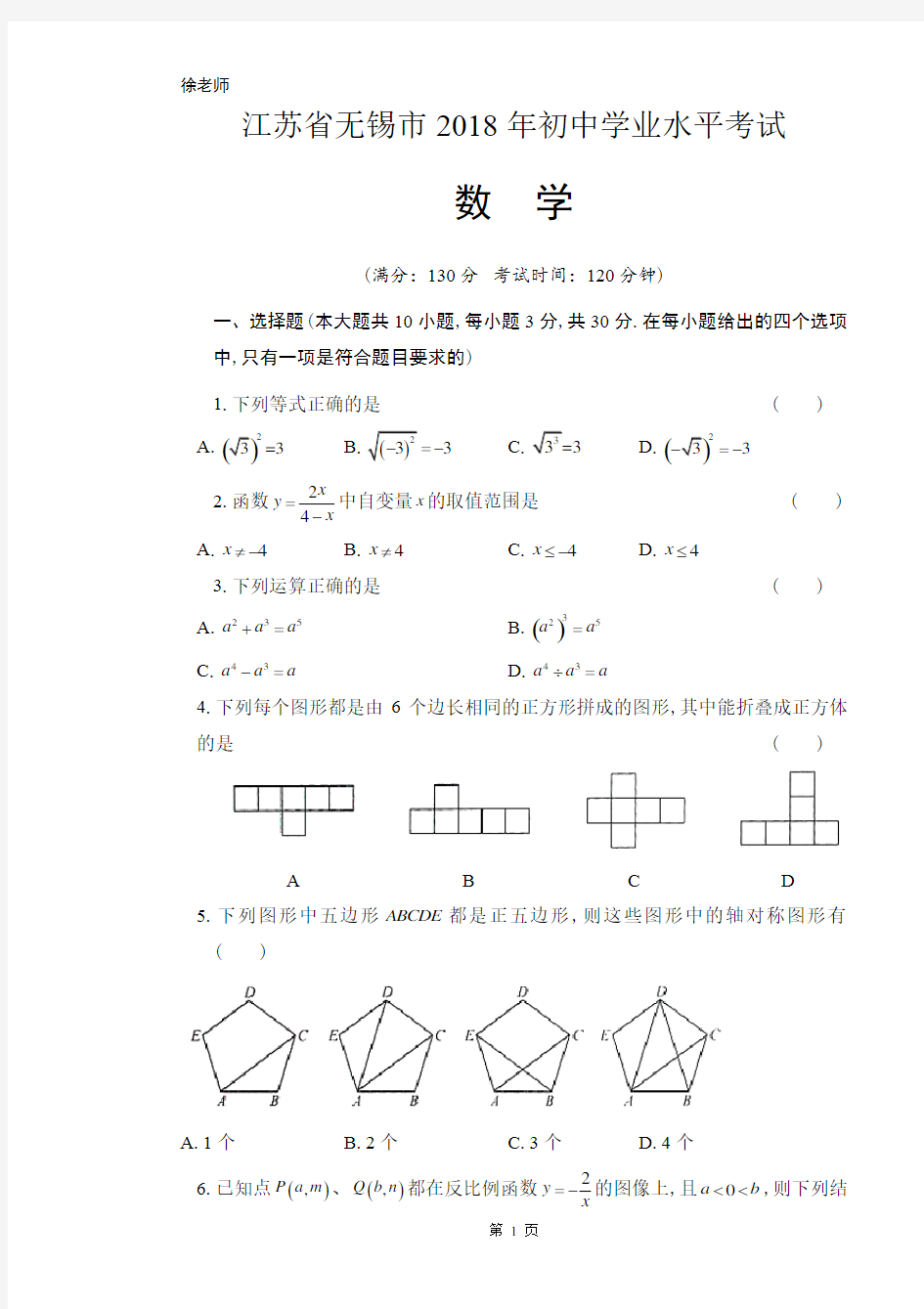 2018年江苏省无锡市中考数学试卷含答案解析