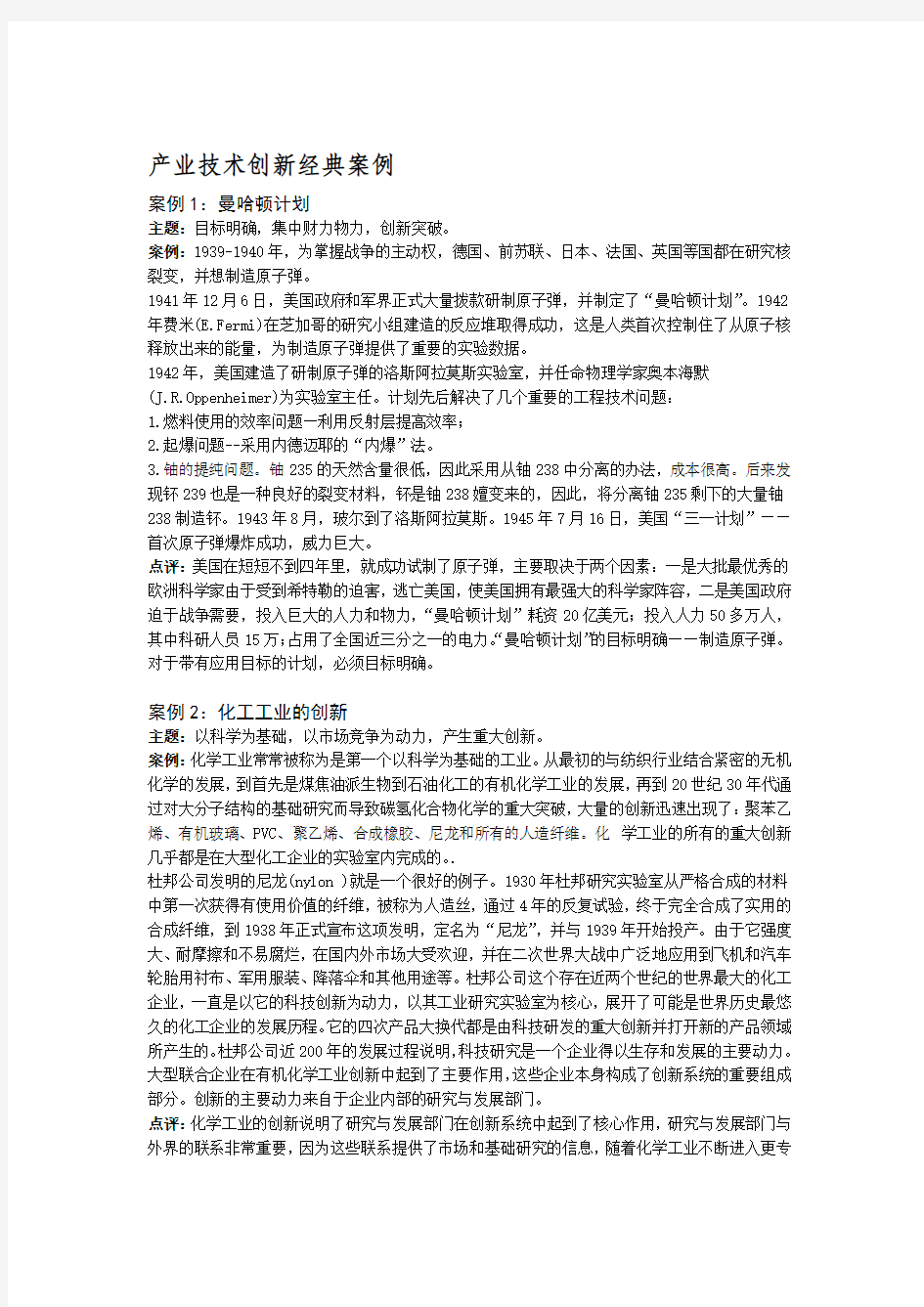 技术创新经典案例要点