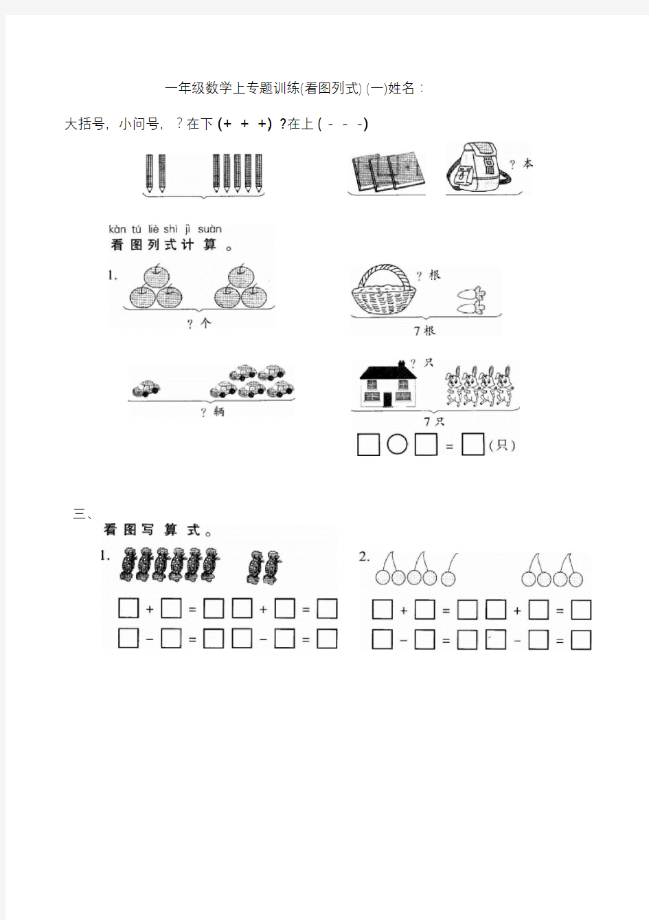 一年级数学上专题训练(看图列式、解决问题)