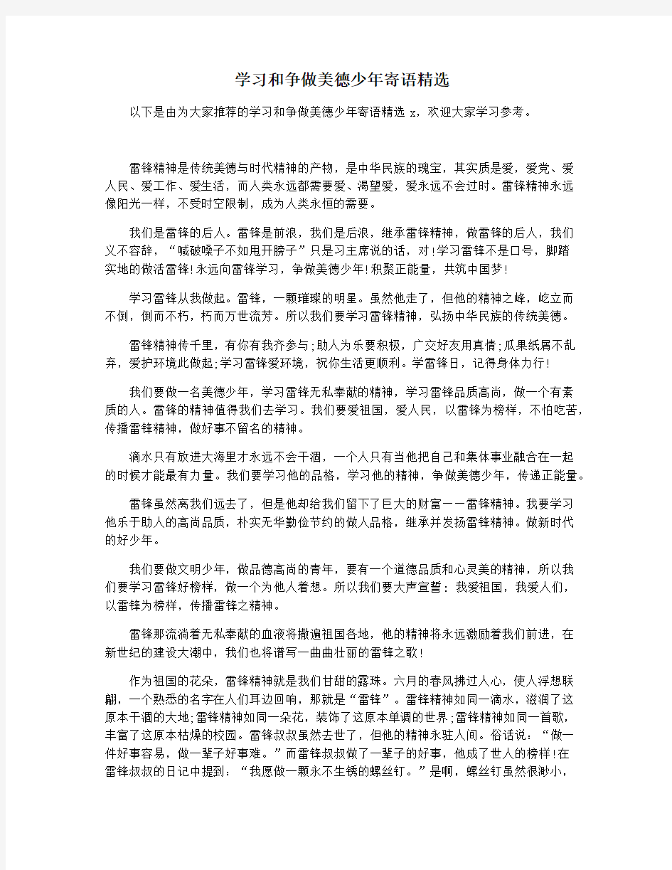 学习和争做美德少年寄语精选