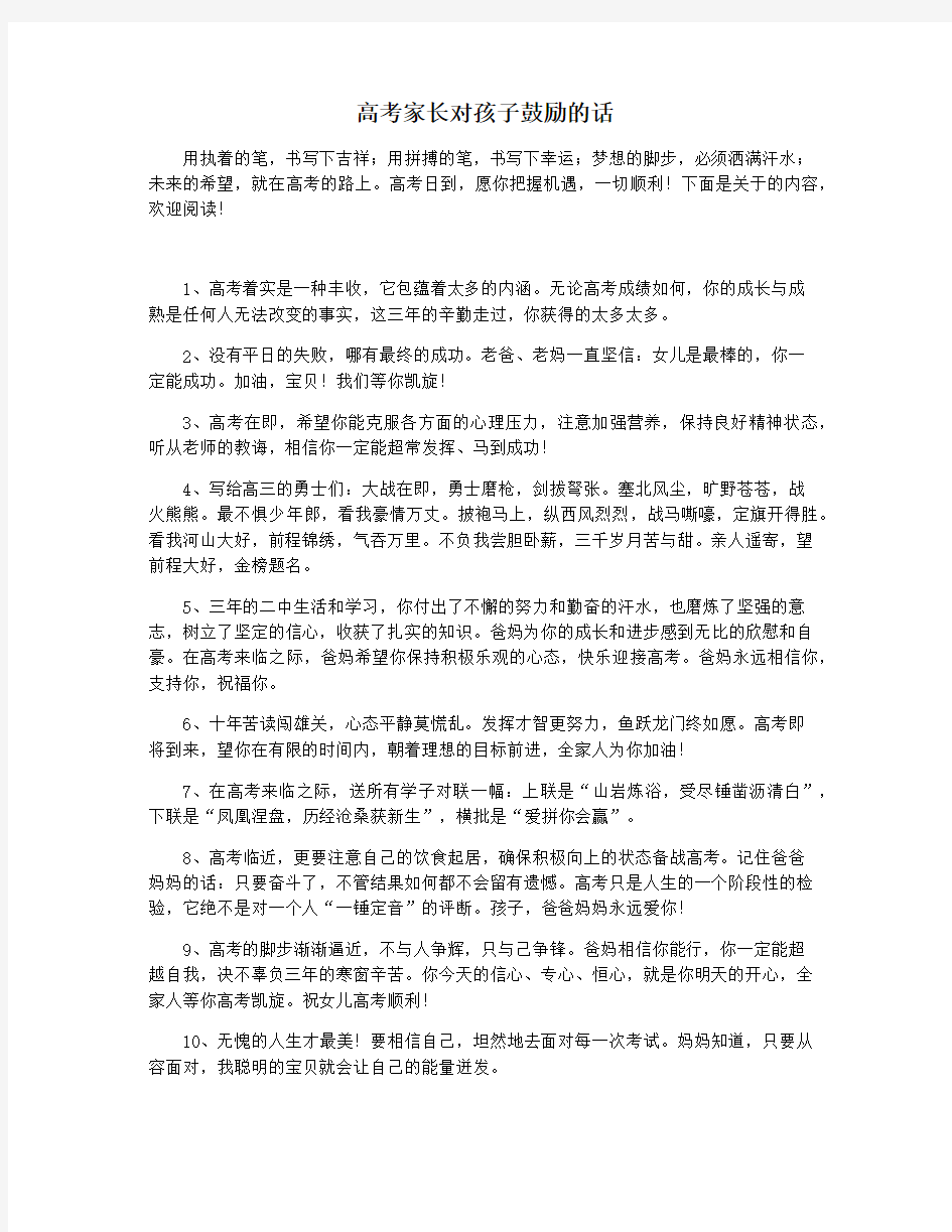 高考家长对孩子鼓励的话