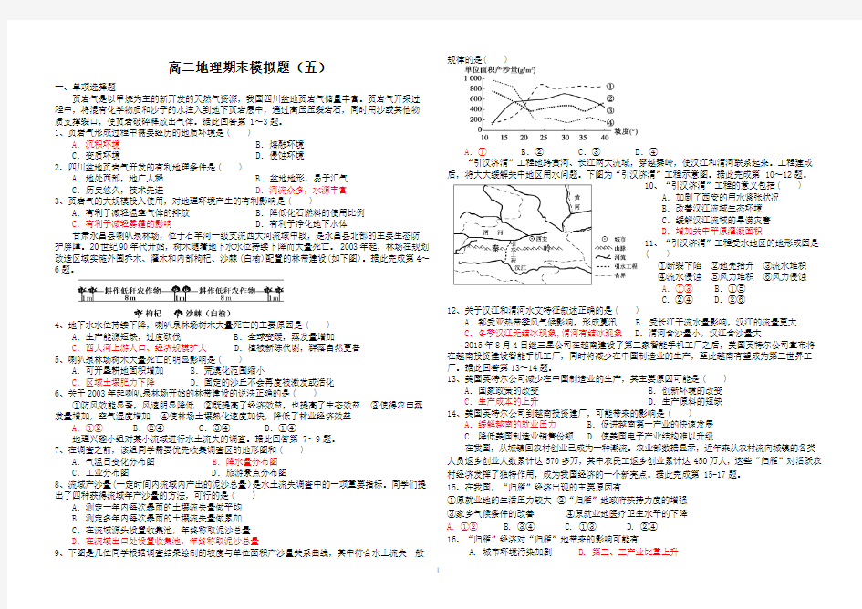 高二地理期末模拟(五)带答案