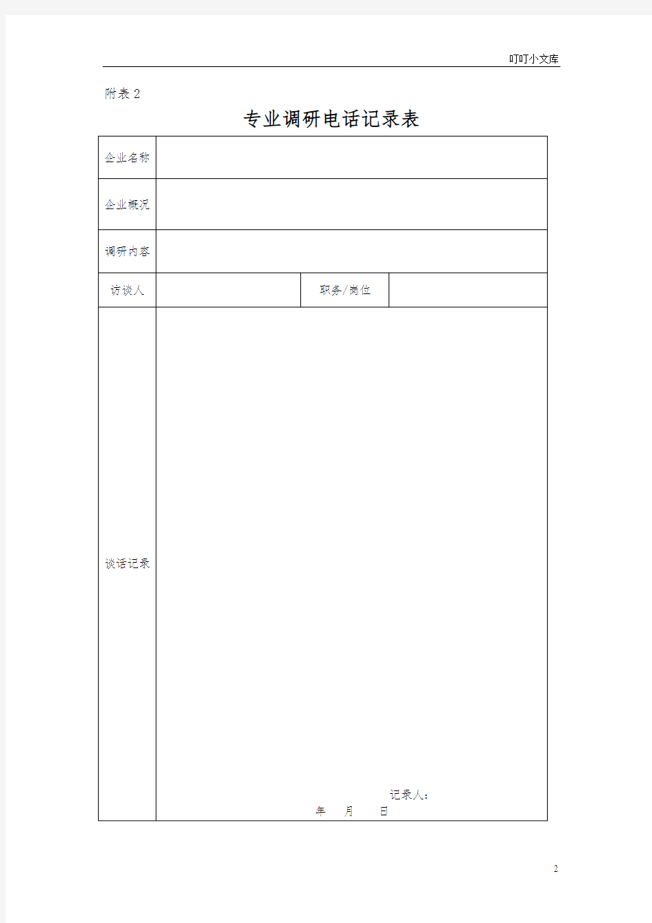 企业调研表格