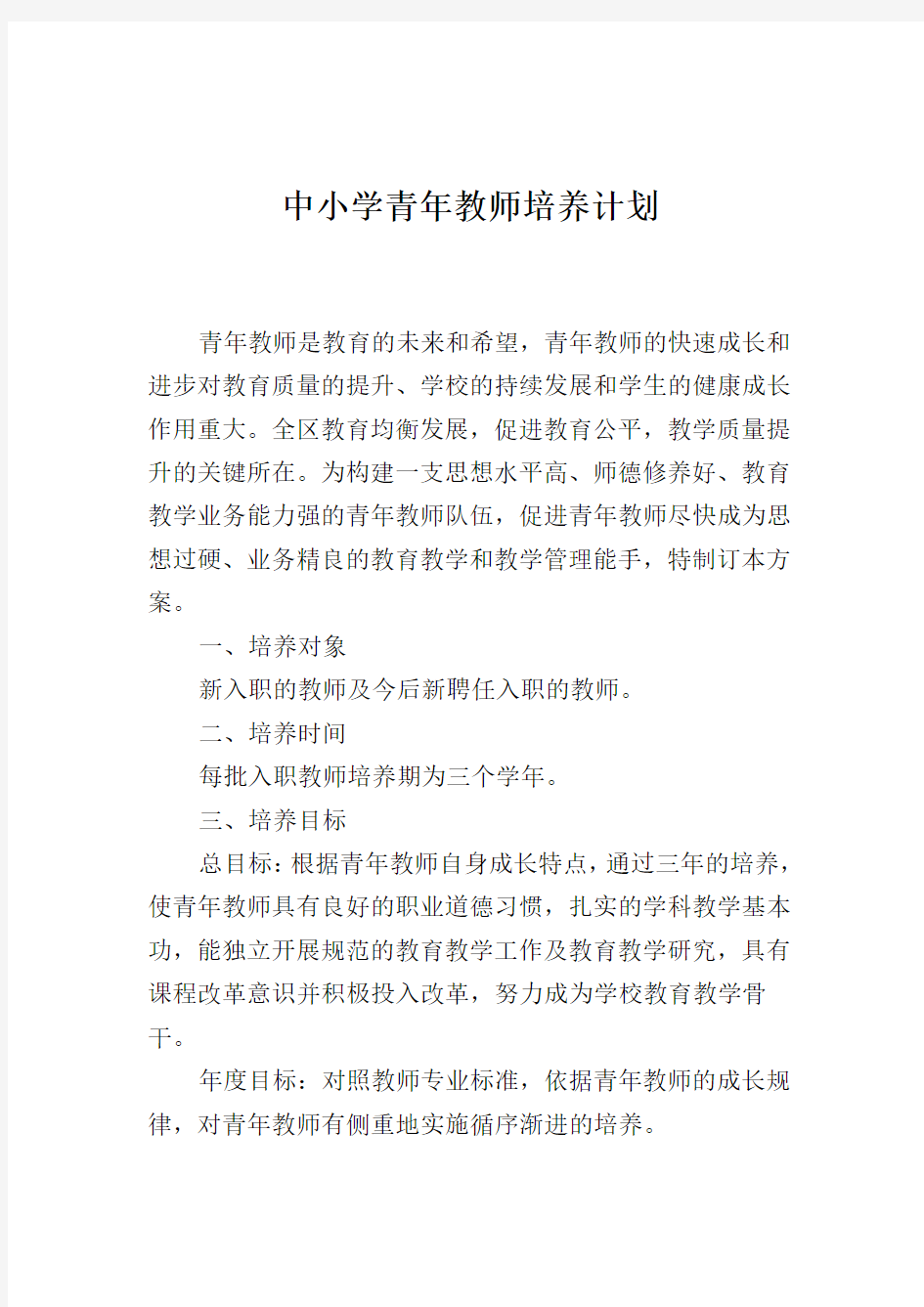 中小学青年教师培养方案