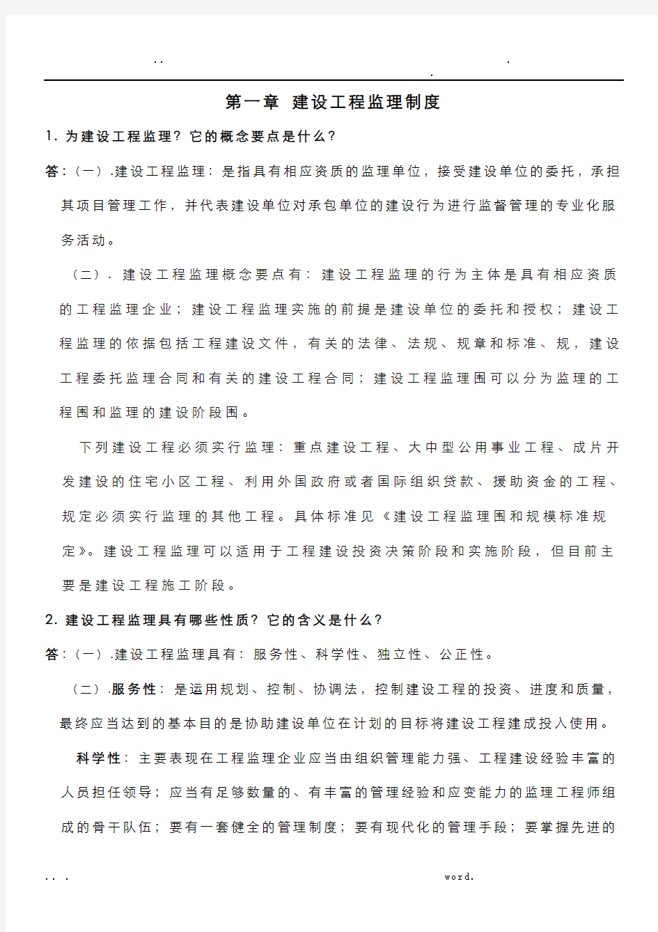 建设工程监理概论课后习题答案