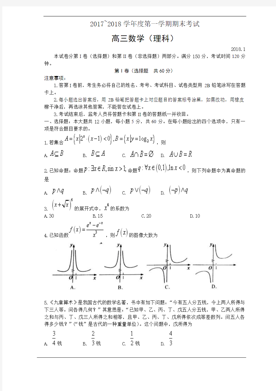 枣庄市2018届高三上学期期末考试(数学理)