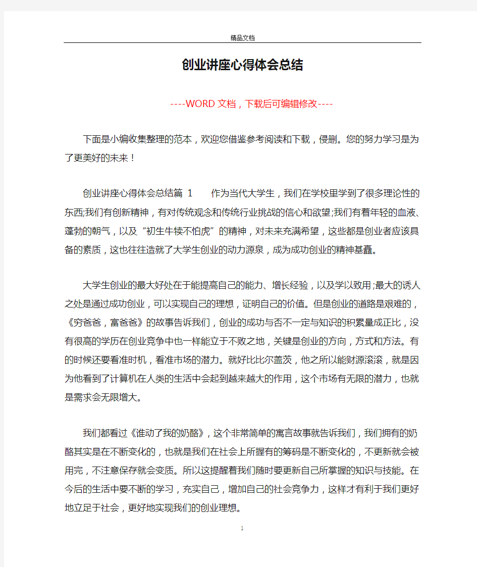 创业讲座心得体会总结