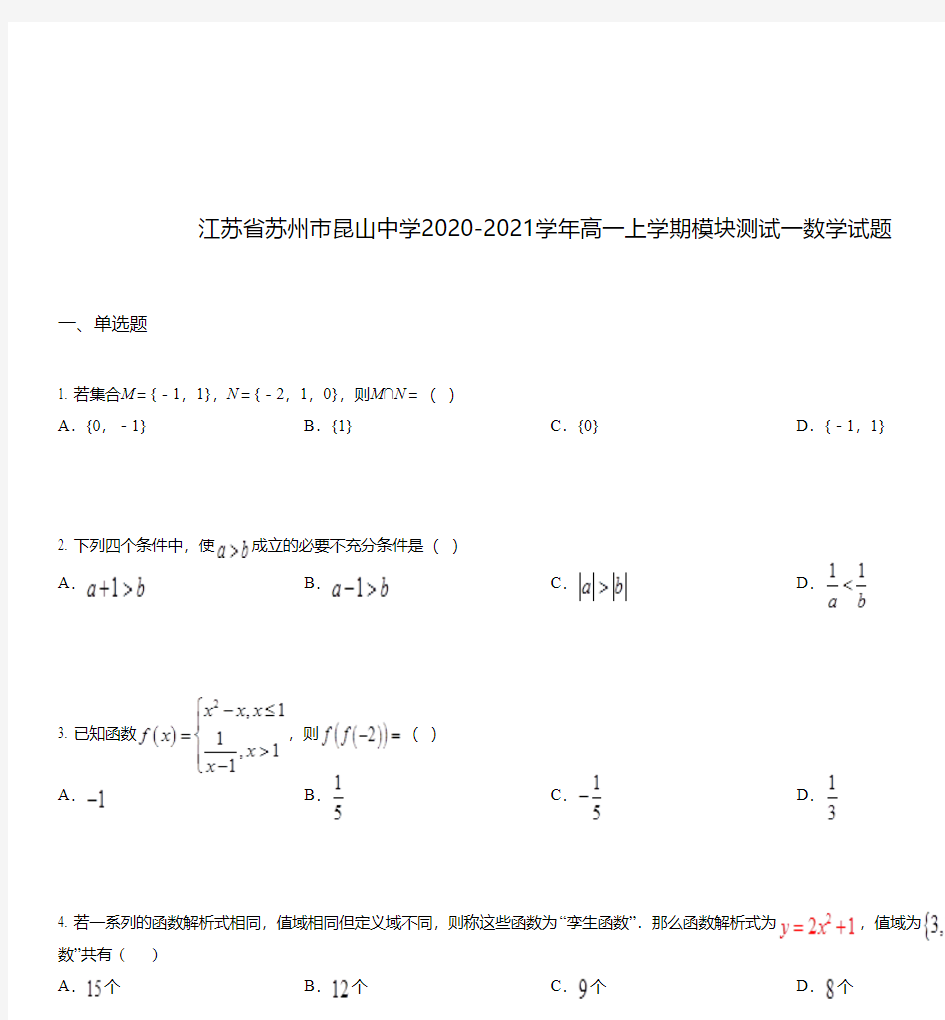 江苏省苏州市昆山中学2020-2021学年高一上学期模块测试一数学试题