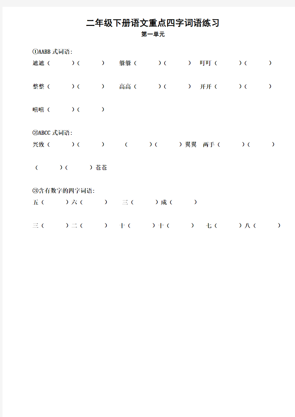 二年级下册语文试题-重点四字词语练习人教部编版(无答案)