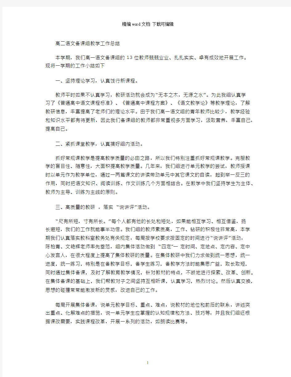 高二语文备课组教学工作总结word版