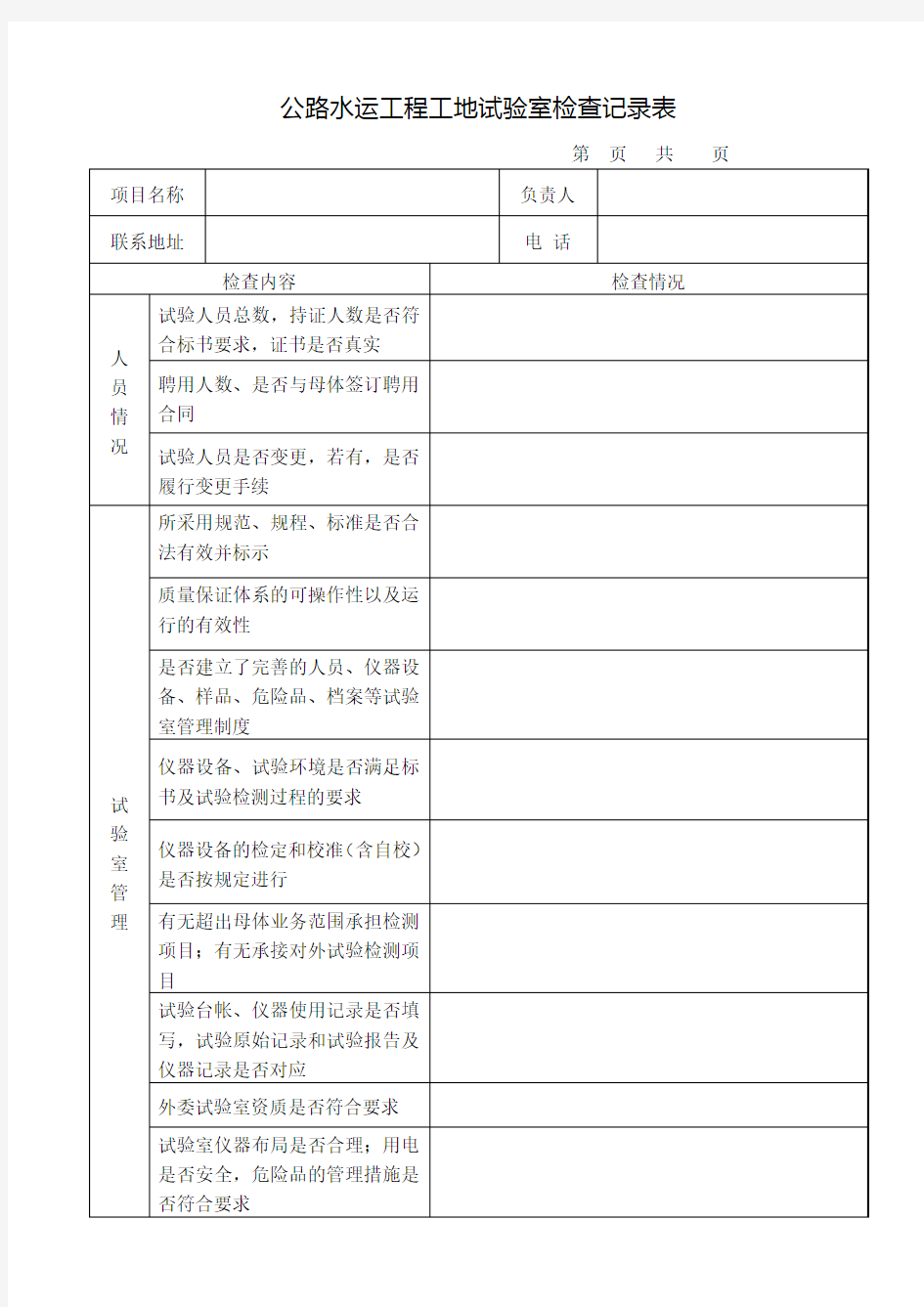 公路工程工地试验室检查内容及表格