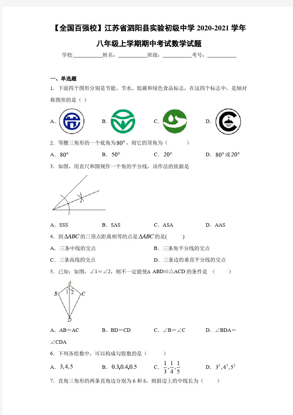 【全国百强校】江苏省泗阳县实验初级中学2020-2021学年八年级上学期期中考试数学试题