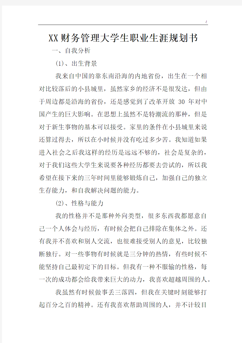 某财务管理方案计划.大学生职业生涯规划书