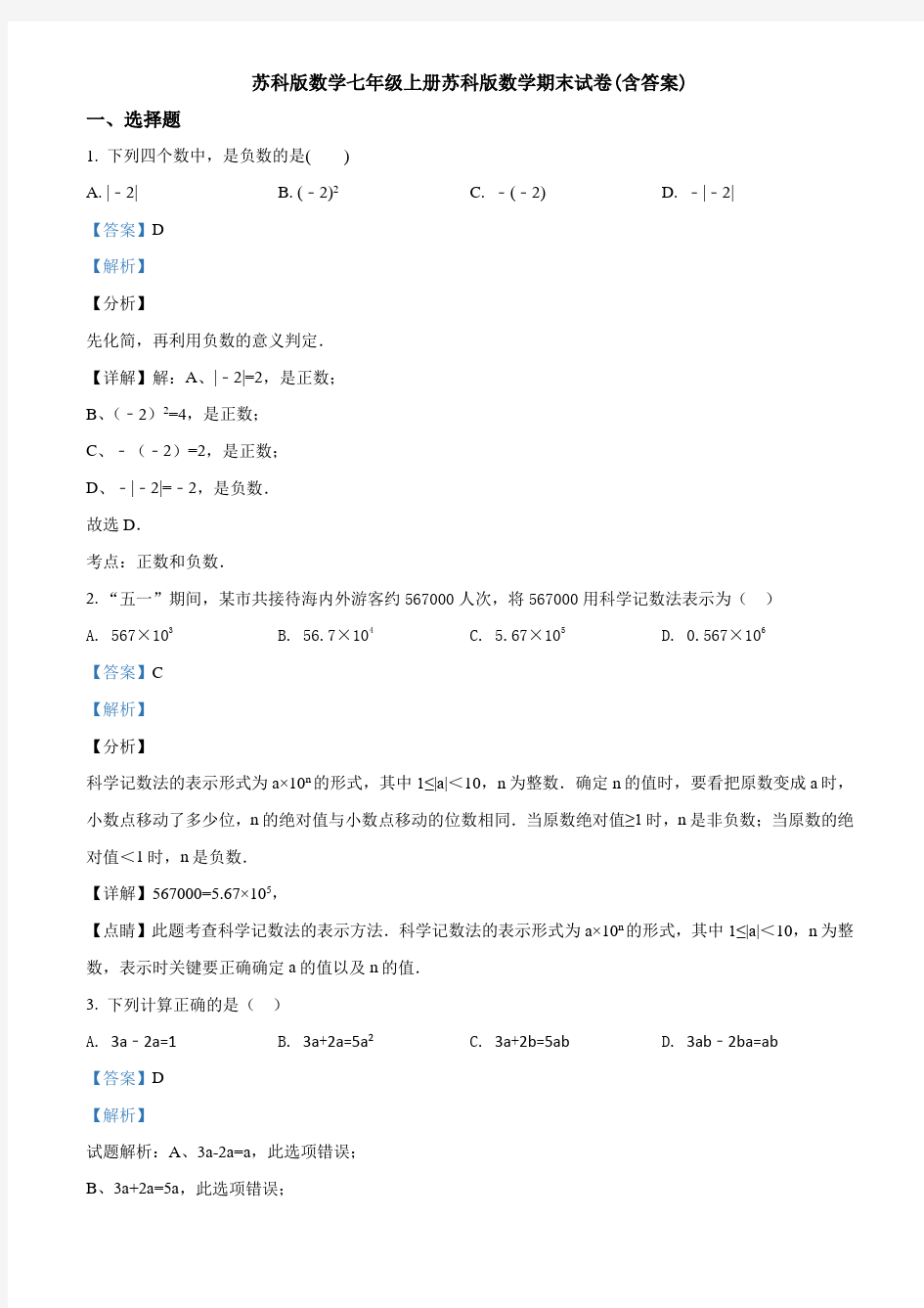 苏科版数学七年级上册苏科版数学期末试卷(含答案)