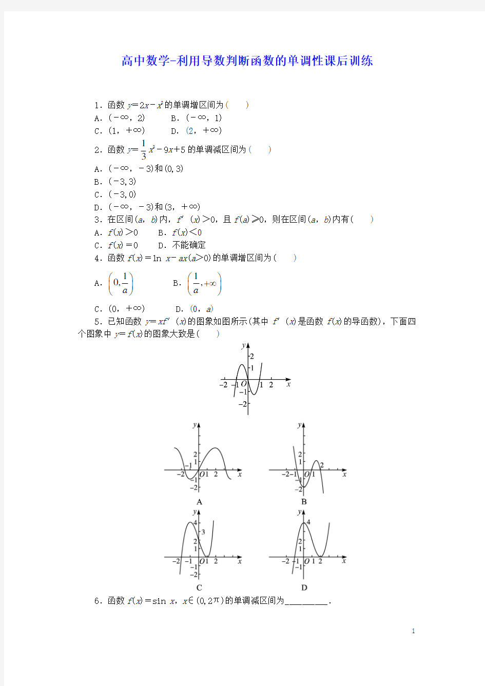 高中数学-利用导数判断函数的单调性课后训练