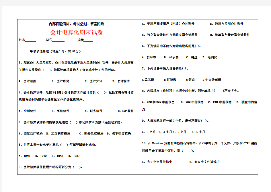 会计电算化考试试卷及答案