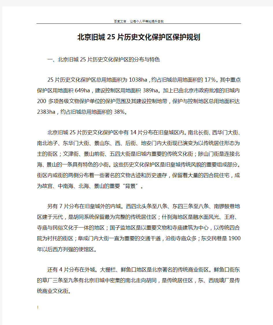 北京旧城25片历史文化保护区保护规划