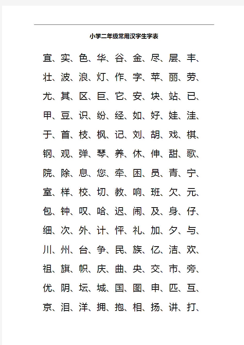 小学二年级常用汉字生字表完整版