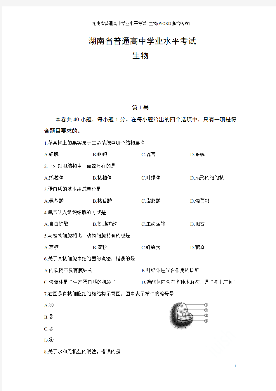 2018年湖南省普通高中学业水平考试 生物(WORD版含答案)