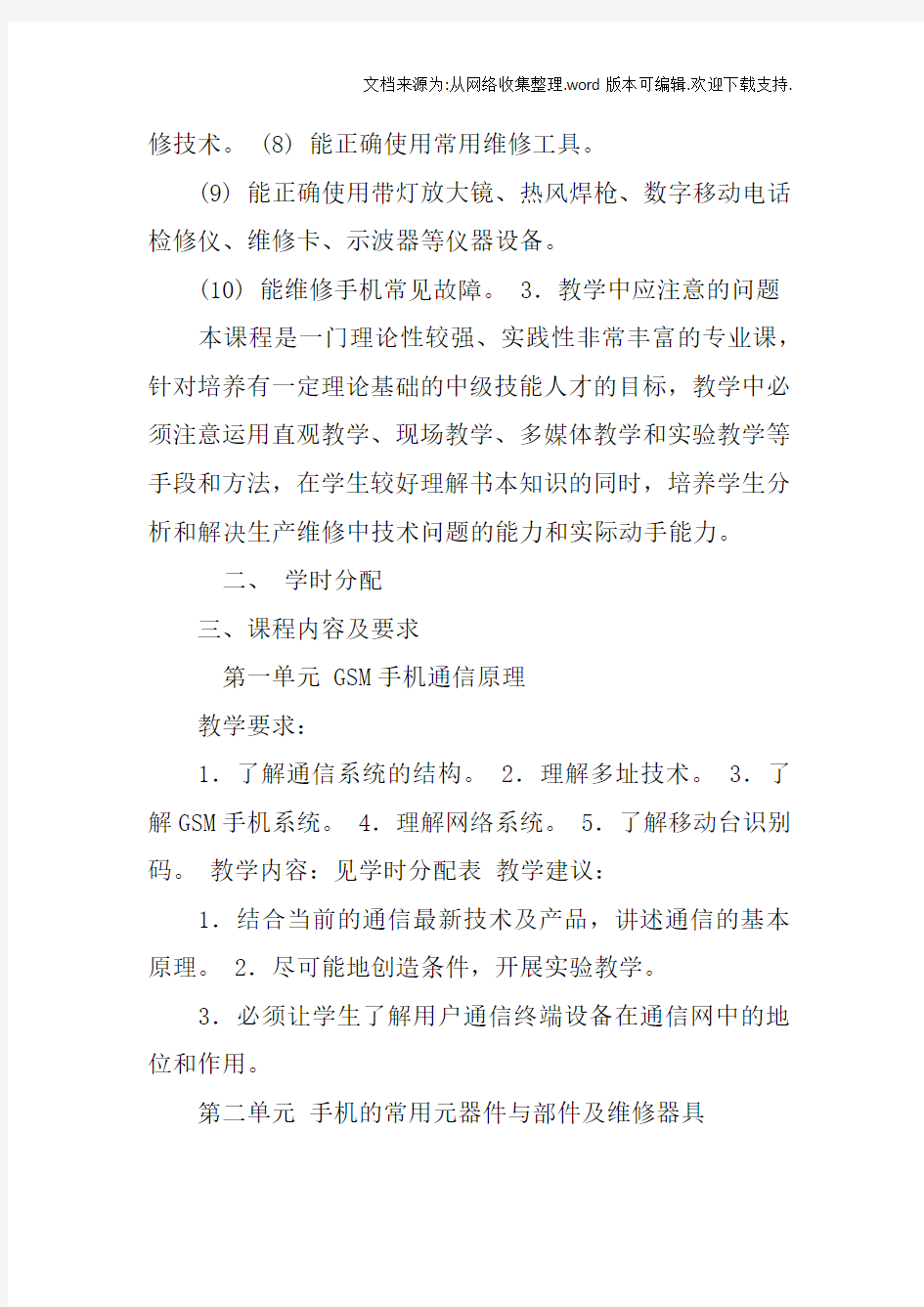 手机维修培训教学计划和教学大纲doc