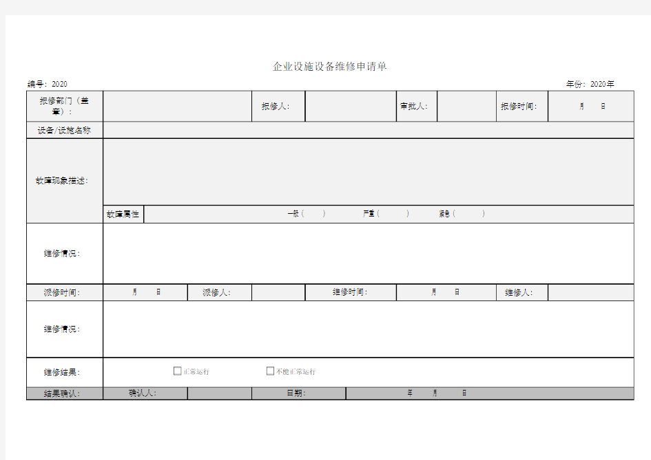 设备维修申请单