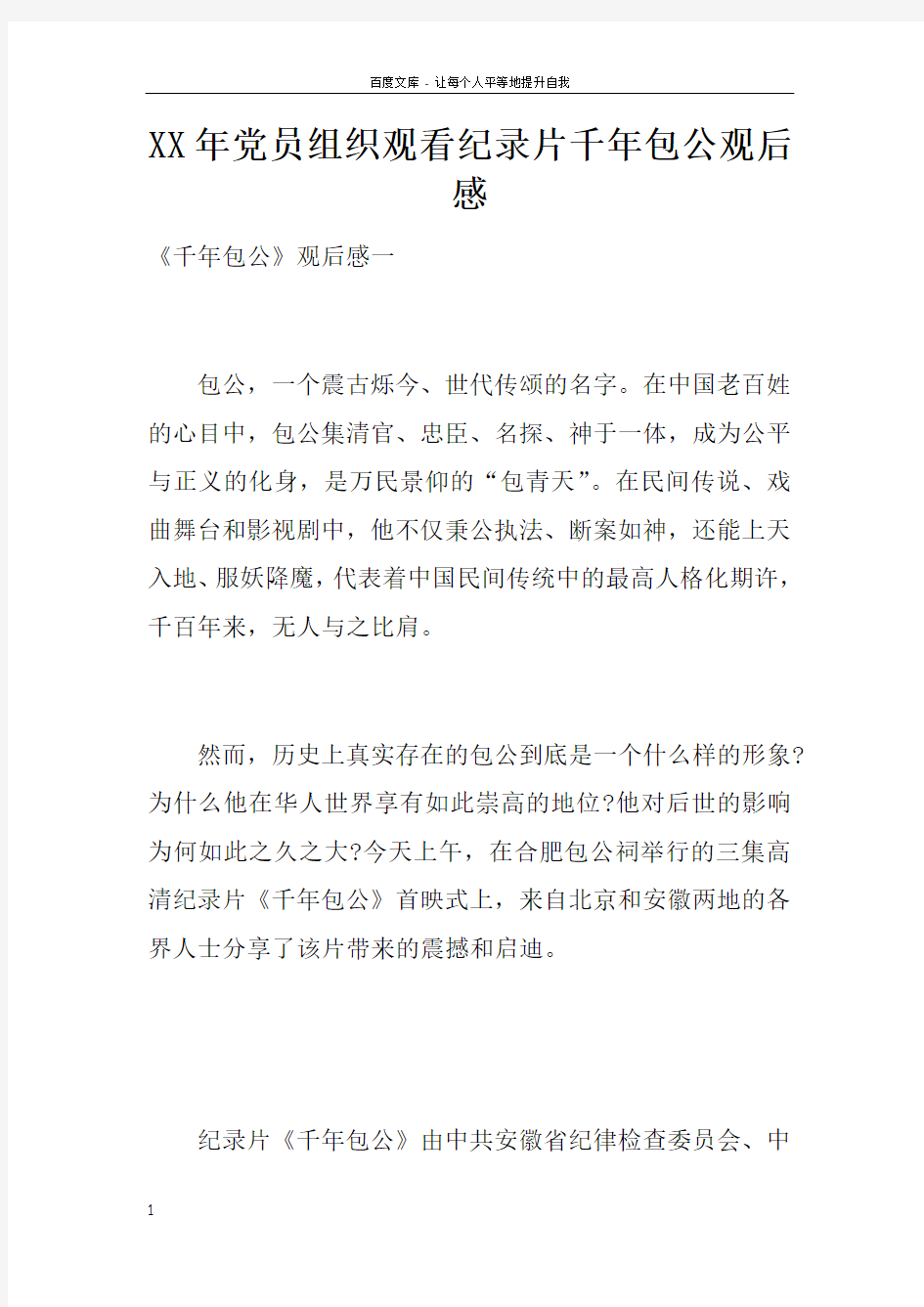 XX年党员组织观看纪录片千年包公观后感