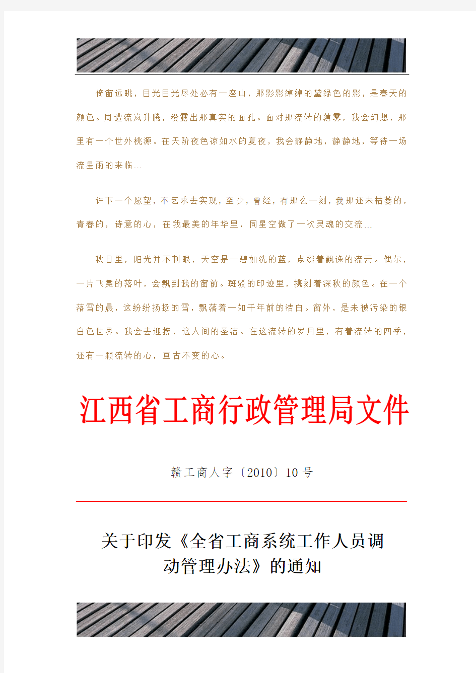 精品文档《江西省工商系统工作人员调动管理办法》